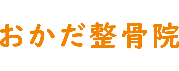 『おかだ整骨院』は腰痛、頭痛、猫背矯正の悩みに特化した姫路市の整骨院です。お気軽にご相談ください。